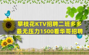 攀枝花KTV招聘